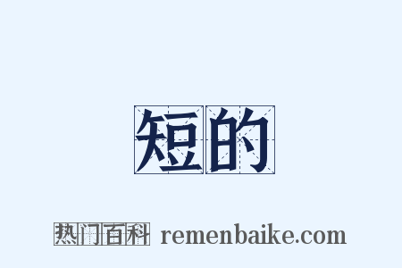 短的是什么意思的图片